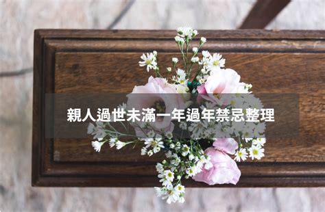 長輩去世 禁忌|親人過世未滿一年拜拜指南：禁忌、節日祭拜與注意事項